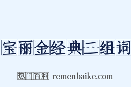 宝丽金经典二组词是什么意思的图片